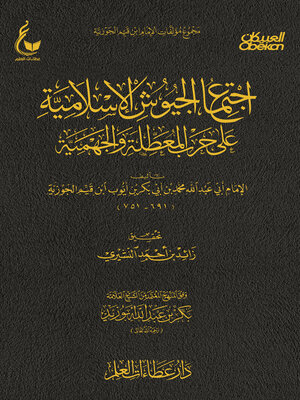 cover image of اجتماع الجيوش الإسلامية على حرب المعطلة والجهمية